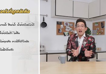 4 ฮวงจุ้ยต้องห้าม ในห้องครัวส่งผลการเงินติดขัด ชีวิตมีอุปสรรค