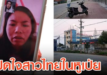 เปิดใจสาวไทยในหูเป่ย หวั่นติดเชื้อไวรัสโคโรนา วอนรัฐบาลเร่งช่วยเหลือ