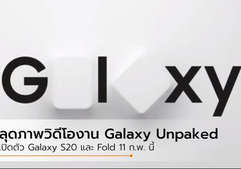 Galaxy S20 และ Galaxy fold 2 จะเปิดตัว 11 ก.พ. นี้