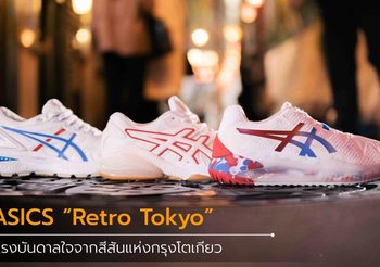 ASICS เปิดตัวคอลเลคชั่น Retro Tokyo ถ่ายทอดแรงบันดาลใจจากสีสันแห่งกรุงโตเกียว ต้อนรับโอลิมปิก 2020