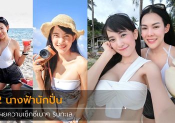 แหวน จีระชญาณ์ – แวว อรทัย สองนางฟ้านักปั่น แวะมาโปรยเสน่ห์อันร้อนแรงที่เกาะกูด