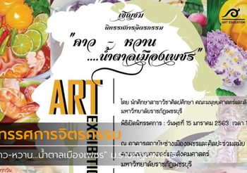 เชิญชม นิทรรศการจิตรกรรม “คาว-หวาน…น้ำตาลเมืองเพชร” ม.ราชภัฏเพชรบุรี