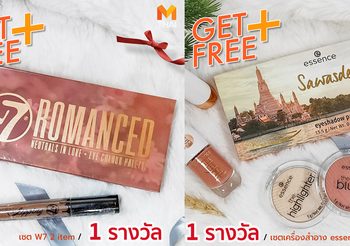 Women MThai แจกฟรี! เซ็ทเครื่องสำอาง Essence และ W7 ให้สาว ๆ สวยสดใสรับปีใหม่