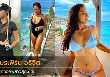 เปิดวาร์ป เฟิร์น อธิจิต โปรกอล์ฟสาวสวย มากด้วยความเซ็กซี่