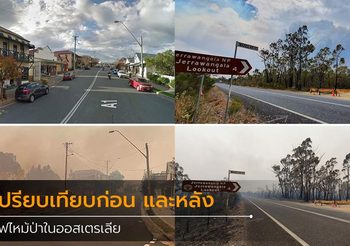 เปรียบเทียบภาพถ่ายก่อน และหลังไฟป่าลุกลามอย่างหนักที่ ออสเตรเลีย