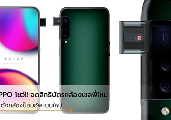 Oppo แจ้งจดสิทธิบัตร สมาร์ทโฟนที่มาพร้อมกับกล้องป๊อบอัพโผ่ออกมาด้านข้าง