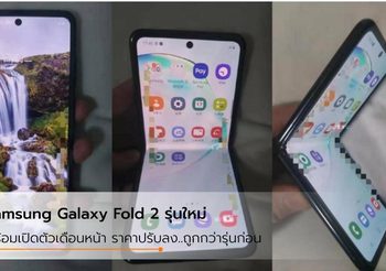 สมาร์ทโฟนหน้าจอพับได้ Galaxy Fold 2 มาพร้อมกับ Super Fast Charging