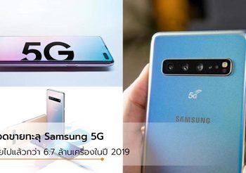 ยอดขายดีเกินคาด Samsung รองรับ 5G ขายได้มากถึง 6.7 ล้านเครื่องในปี 2019