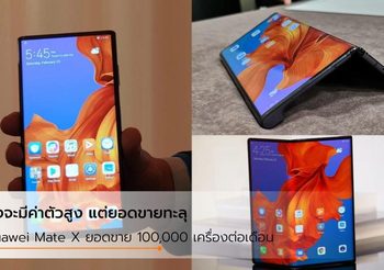 ค่าตัวครึ่งแสน!! Huawei Mate X ขายได้ถึง 100,000 เครื่องต่อเดือน