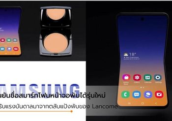 ประชุมลับ!! ซีอีโอ Samsung ยืนยันเผยชื่อสมาร์ทโฟนหน้าจอพับได้รุ่นถัดไป