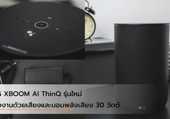 ลำโพงอัจฉริยะ LG XBOOM AI ThinQ รุ่นใหม่ มาพร้อมกับ Google Assistant