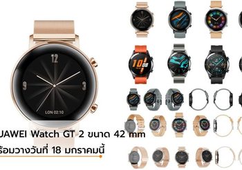HUAWEI Watch GT 2 ขนาด 42 mm สเป็คแน่น ดีไซน์เพรียวบาง ราคาสุดคุ้ม