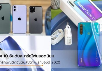 ติดโผ!! 10 อันดับสมาร์ทโฟนที่ได้รับความนิยมสูงสุดประจำสัปดาห์แรกของปี 2020