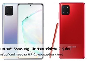 Samsung Galaxy S10 Lite และ Galaxy Note 10 Lite ถึงเวลาเปิดตัวเสียที