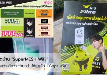 AIS จัดเต็มกับเน็ตบ้าน “SuperMESH WiFi” ที่ให้ความเร็วสูงสุด 1 Gbps