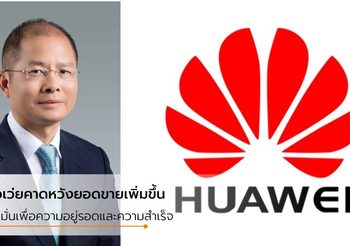 ผู้ก่อตั้งหัวเว่ย คาดรายได้ปี 2019 โตขึ้น 18% แม้ต้องเผชิญกับการแบนของสหรัฐฯ