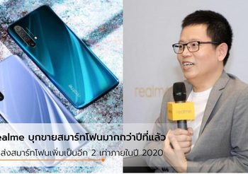 Realme ส่งสมาร์ทโฟนไปแล้ว 25 ล้านเครื่องในปี 2019 พร้อมวางแผนในปี 2020