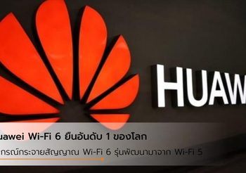 Huawei Wi-Fi 6 ครองแชมป์ส่วนแบ่งการตลาดเป็นอันดับ 1 ทั่วโลก
