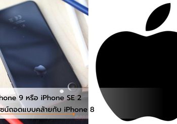 iPhone 9 จะมาพร้อมกับ Face ID, ไร้ปุ่มโฮม และมีหน้าจอที่ใหญ่กว่า iPhone 8