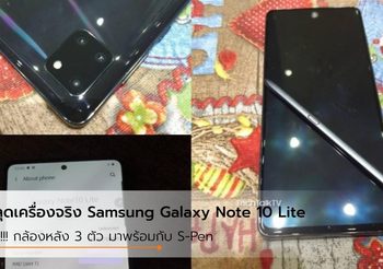 ภาพหลุด Samsung Galaxy Note 10 Lite เครื่องจริง กล้องหลัง 3 ตัว