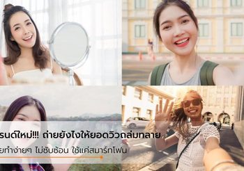 5 เทคนิคถ่ายยังไงให้ยอดวิวถล่มทลาย…เทรนด์ใหม่ของวิดีโอที่ใครก็ถ่ายได้