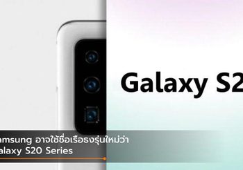 ลาก่อนปีนี้อาจไม่มี Galaxy S11 แต่จะมาในชื่อ Galaxy S20