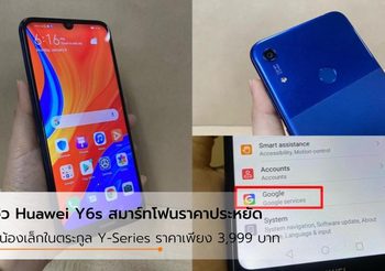 รีวิว Huawei Y6s รุ่นน้องเล็ก ราคาประหยัด ความจุเยอะ เปิดราคา 3,999 บาท