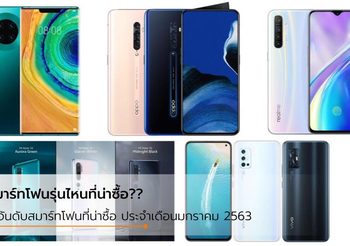 เช็ค 5 อันดับสมาร์ทโฟนที่น่าซื้อภายในเดือนมกราคม 2563