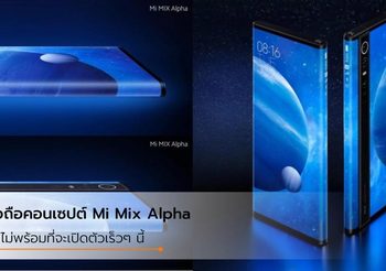 Xiaomi Mi Mix Alpha ประกาศเลื่อนเปิดตัวอย่างไม่มีกำหนด