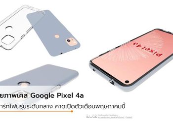 ยืนยันการออกแบบ Google Pixel 4a ด้วยภาพเคสเป็นกรอบสี่เหลี่ยมด้านหลัง