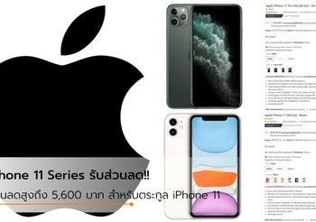 Amazon France เสนอส่วนลด สูงถึง 5,600 บาท สำหรับ iPhone 11 Series