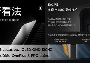 OnePlus 8 Pro จะมาพร้อมกับหน้าจอ QHD OLED 120Hz รุ่นใหม่