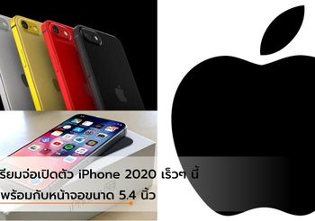 iPhone 2020 ขนาดหน้าจอ 5.4 นิ้ว แฝด iPhone 8 จ่อเปิดตัวเร็วๆ นี้
