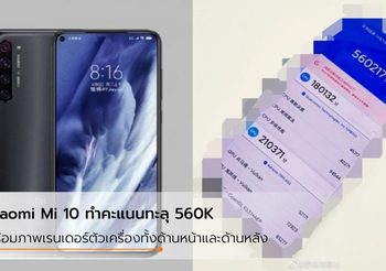 น่าทึ่ง!!! Xiaomi Mi 10 โพสต์คะแนนทดสอบ AnTuTu ที่ทะลุถึง 560K