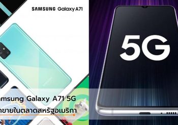 Samsung Galaxy A71 5G มุ่งขายที่ประเทศสหรัฐอเมริกา เร็วๆ นี้