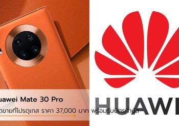 Huawei Mate 30 Pro เลือกที่จะเปิดตัวในโปรตุเกส พร้อมรับบัตรกำนัลฟรี