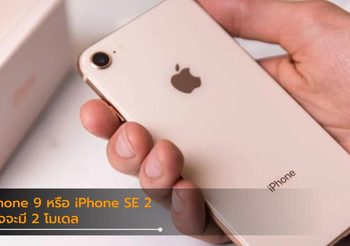 สื่อต่างประเทศยืนยัน iPhone 9 อาจมี 2 โมเดล