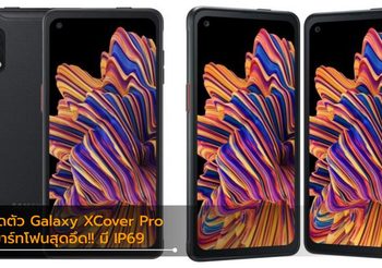 Samsung เปิดตัว Galaxy XCover Pro พร้อมกันน้ำมาตรฐาน IP69