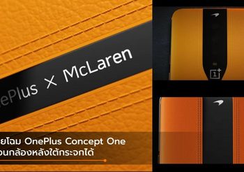 OnePlus โชว์มือถือต้นแบบ Concept One ที่สามารถซ่อนกล้องหลังได้