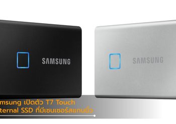 Samsung เปิดตัว External SSD T7 Touch ที่มีระบบแสกนลายนิ้วมือในตัว