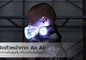 เปิดตัว Ao Air หน้ากากกันฝุ่น ที่เป็นเครื่องกรองอากาศสุดล้ำ!!