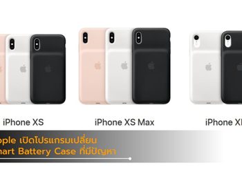 Apple เปิดโปรแกรมเปลี่ยน Smart Battery Case สำหรับ iPhone XS, XS Max และ XR