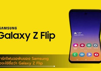 ยังไงแน่!? ข้อมูลล่าสุดสมาร์ทโฟนจอพับของ Samsung จะมีชื่อว่า Galaxy Z Flip
