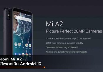 ผู้ใช้ Mi A2 เฮ!! เริ่มได้รับการอัพเดทเป็น Android 10 แล้ว