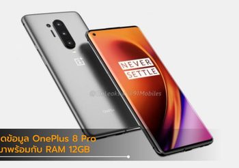หลุดข้อมูล OnePlus 8 Pro ผ่าน Geekbench จะมาพร้อมกับ RAM 12GB