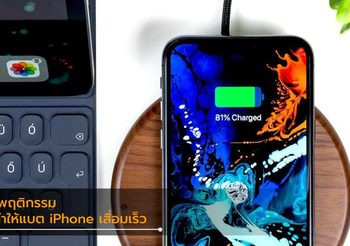 4 เหตุผลที่จะทำให้แบต iPhone เสื่อมเร็ว
