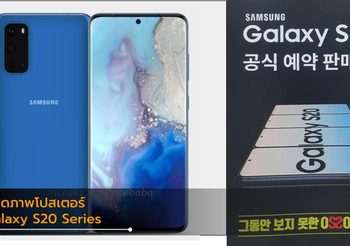 หลุดภาพโปสเตอร์ Samsung Galaxy S20 Series