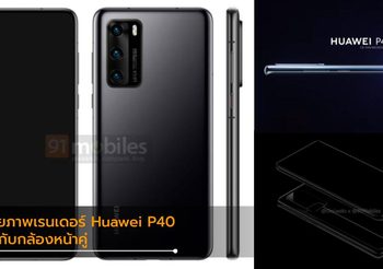 เผยภาพเรนเดอร์แบบชัดของ Huawei P40 กล้องหลัง 3 ตัว และกล้องหน้าคู่