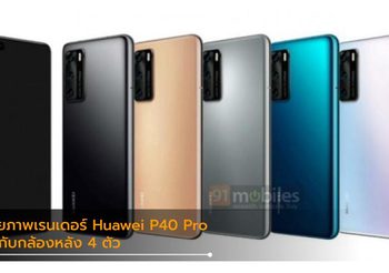 เผยภาพเรนเดอร์ชัดๆ ของ Huawei P40 Pro โชว์กล้องหลัง 4 ตัว