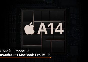 ชิป A14 ที่อยู่ใน iPhone 12 จะแรงเท่า Macbook Pro 15 นิ้ว